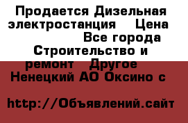 Продается Дизельная электростанция. › Цена ­ 1 400 000 - Все города Строительство и ремонт » Другое   . Ненецкий АО,Оксино с.